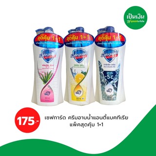 Safeguard ครีมอาบน้ำแอนตี้แบค 650มล.ขวดปั้ม ซื้อ 1 แถม 1 พร้อมจัดส่งทุกสูตร