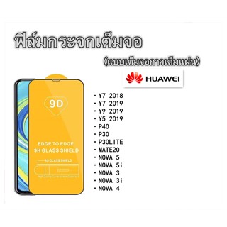 A041 ฟิล์มกระจกเต็มจอ For HUAWEI