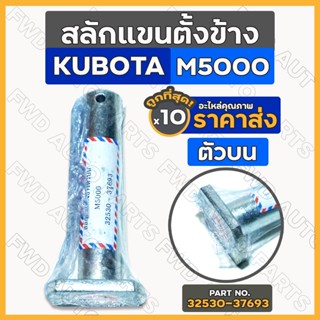 สลักแขนตั้งข้าง / สลักแขนข้าง / สลักรถไถ / สลักชุดหมุนไถ (ตัวบน) รถไถ คูโบต้า KUBOTA M5000 / M6040 1กล่อง (10ชิ้น)