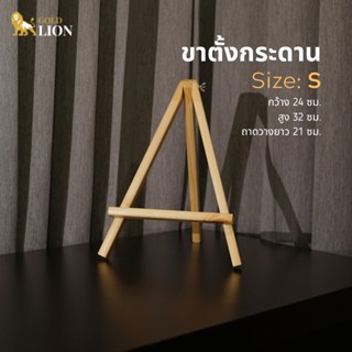 ขาตั้งกระดาน Gold Lion ไม้สนนำเข้า น้ำหนักเบา ขนาด S