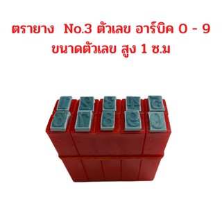 ตรายาง ตัวเลข อาร์บิค 0 - 9 ขนาดตัวเลข สูง 1 ซ.ม จำนวน 1 ชุด