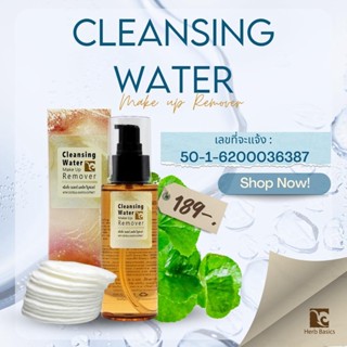 Herb Basics Cleansing Water คลีนซิ่งใบบัวบก ลบเมคอัพ บำรุงหน้าใส