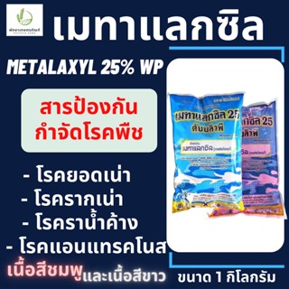 เมทาแลกซิล แอ็กโกร (metalaxyl) 25% WP(สีชมพู,สีขาว) ขนาด 1 กิโลกรัม ป้องกันและกำจัด โรครากเน่า โคนเน่า