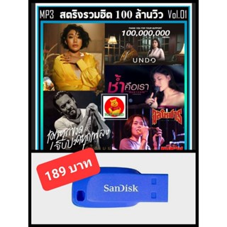 USB-MP3 สตริงรวมฮิต 100 ล้านวิว Vol.01 #เพลงไทย #เพลงฮิตติดเทรนด์ #เพลงดีต้องมีติดรถ ☆แฟลชไดร์ฟ-ลงเพลงพร้อมฟัง 👍👍👍🥇