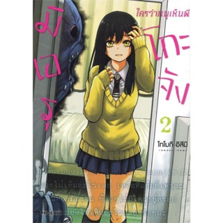 การ์ตูน มิเอรุโกะจัง ใครว่าหนูเห็นผี mg เล่ม 2 การ์ตูนมือหนึ่ง phoenix