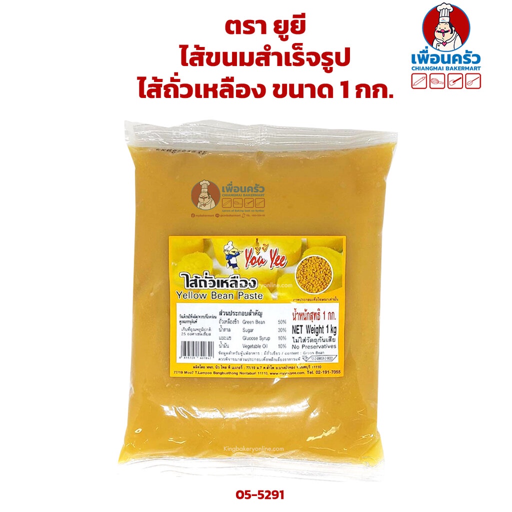 ไส้ขนมสำเร็จรูปตรา ยูยี ขนาด 1 กก. ไส้เผือก (05-5287)