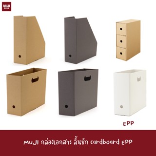 MUJI กล่องกระดาษใส่เอกสาร 5 ชิ้น A4 Cardboard file box