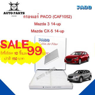 กรองแอร์ PACO ใช้กับรถ Mazda 3/CX5 14-up PACO cabin air filter (CAF1052)