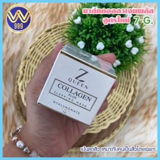 ซีควีนมาส์กคอลลาเจนพลัส ขนาดเล็ก7กรัมสูตรใหม่ Z Queen Collagen Plus