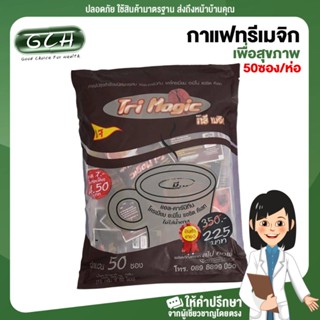 GCH กาแฟทรีเมจิก 5in1 แบบห่อ 50 ซอง Good choice for health พร้อมบริการ