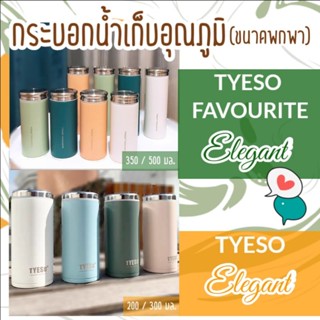 กระบอกน้ำเก็บอุณภูมิ ขนาดพกพา TYESO &amp; TYESO FAVOURITE Elegant (ความจุ 200/300/350/500 มล.) สแตนเลส 304