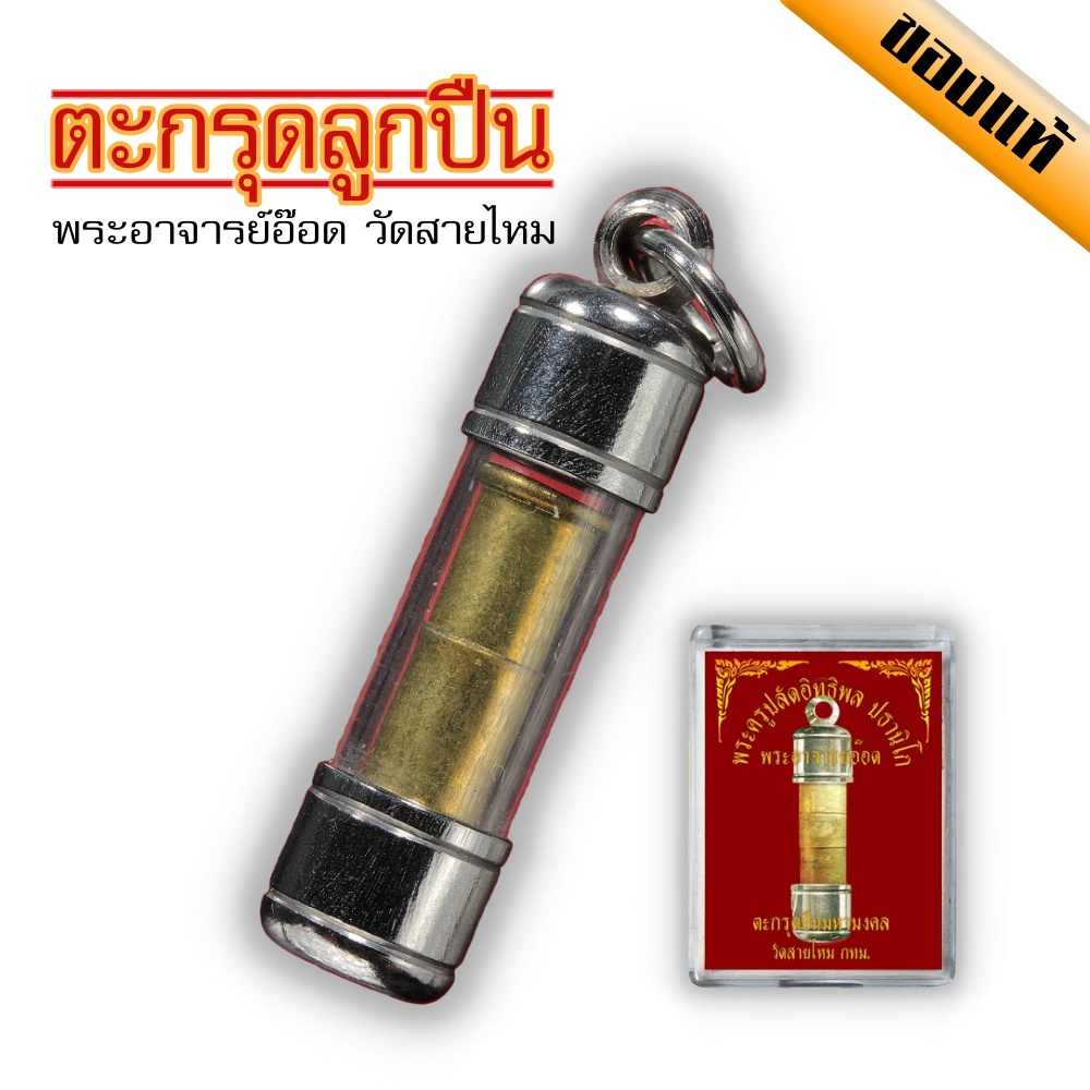 ตะกรุดลูกปืนของแท้ อ.อ๊อด วัดสายไหม ฟรีแถมเชือกร้อยตะกรุด