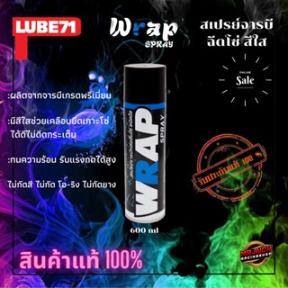 LUBE71 WRAP Spray สเปรย์หล่อลื่นโซ่ แบบชนิดใส ส่งไว