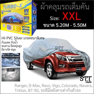 ผ้าคลุมรถยนต์ TURBO - X หนาพิเศษ Hi-PVC ไซส์  BXL ขนาด5.20M - 5.50M  ผ้าคลุมรถ กันแดด กันฝุ่น ทนทาน