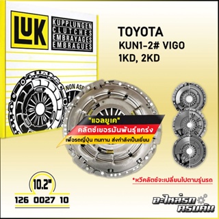 LUK ผ้าคลัทช์ สำหรับ TOYOTA KUN1-2# VIGO รุ่นเครื่อง 1KD, 2KD ขนาด 10.2 (126 0027 10)