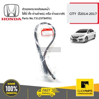 HONDA #73125T9AT01 ตัวรองกระจกบังลมหน้า ใส่ได้ ทั้ง ด้านซ้าย(L) หรือ ด้านขวา(R)  CITY  ปี2014-2017 ของแท้ เบิกศูนย์