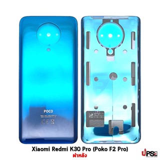 อะไหล่ ฝาหลัง Xiaomi Redmi K30 Pro (Poko F2 Pro)