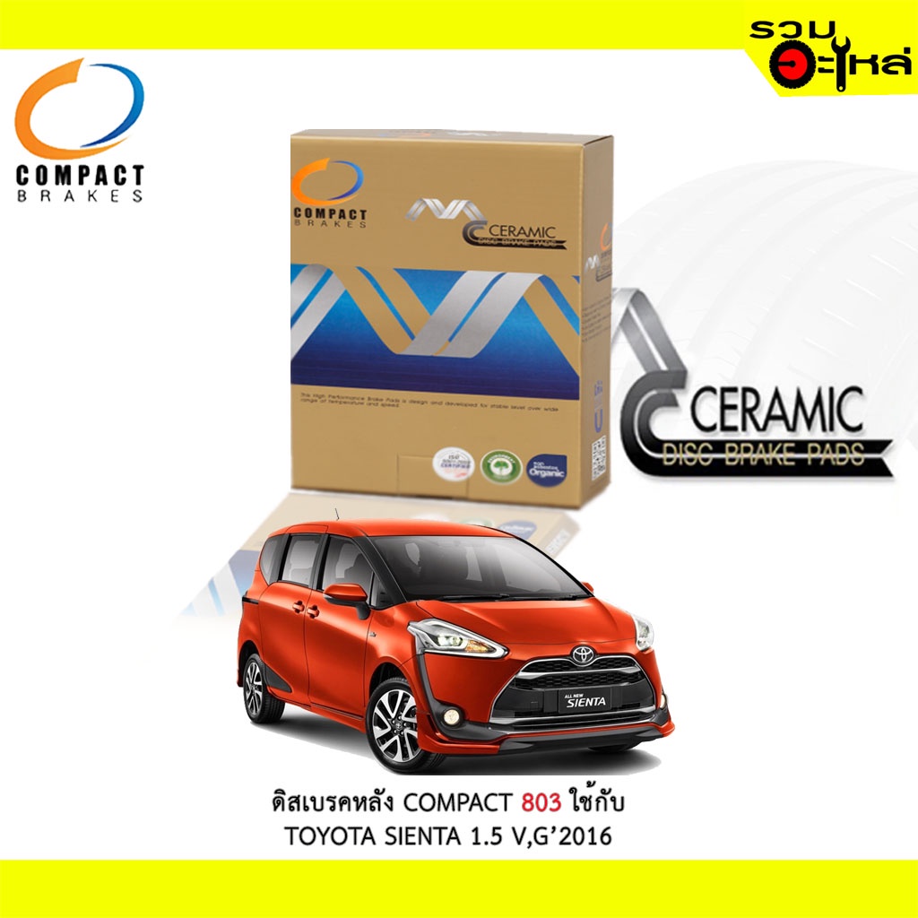 ผ้าดิสเบรคหลัง COMPACT MCJ-803 ใช้กับ TOYOTA SIENTA 1.5 V,G 2016 (ราคาต่อ4ชิ้น)