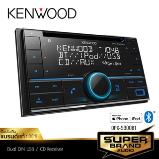 KENWOOD วิทยุ วิทยุรถยนต์ DPX-5300BT เครื่องเสียงติดรถยนต์ วิทยุติดรถยนต์ 2Din มี BLUETOOTH แบบรองรับใช้แผ่น