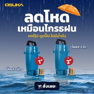 OSUKA ไดโว่ ปั๊มแช่ 1นิ้ว Model.OK-6102  2นิ้ว OK-6105 ขนาด 370W/900W ปั้มน้ำ ปั้มจุ่ม ปั้มไดโว่ ปั๊มดูดน้ำ ปั้ม ปั้มแช่