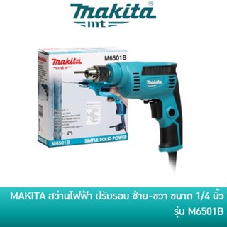 🔥ลด 15% COINS โค้ด 15CCBSEPW3 🔥 MAKITA สว่าน สว่านไฟฟ้า ขนาด 6 มิล (2 หุน) 230 วัตต์ ปรับซ้าย-ขวา รุ่น M6501B [มาแทน MAKTEC MT653]