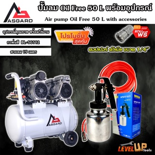 (ชุดเซ็ท) ASGARD ปั้มลม Oil Free 50 ลิตร พร้อมสายลมถัก 15 เมตรและกาพ่นสี รุ่น BL-SG112 (พร้อมใช้งาน)