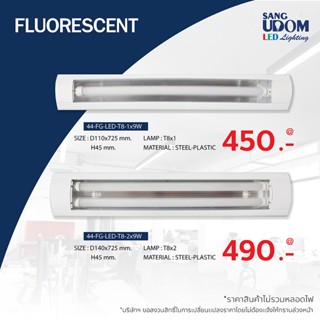 โคมติดลอยหน้าพลาสติก แบบหลอดสั้น และ แบบหลอดยาว !! By Sangudom (44-FG-LED-T8)