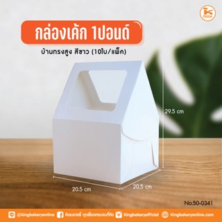 กล่องเค้ก 1 ปอนด์ ขาว บ้านทรงสูง แพ็ค 10 ใบ กล่องเค้กเจ้าหญิง กล่องเค้กรูปบ้าน กล่องเค้กสูง