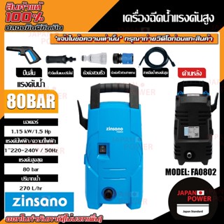 Zinsano เครื่องฉีดน้ำแรงดันสูง รุ่น FA0802 80 บาร์ ซินซาโน่ แรงดันน้ำ อัดฉีด