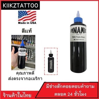 DYNAMIC USA หมึกสักไดนามิคสีดำเข้ม !! สีสักลายสีดำ ของแท้จากอเมริกา เข้ม3เท่า แท้แน่นอน(ขวดแบ่ง)