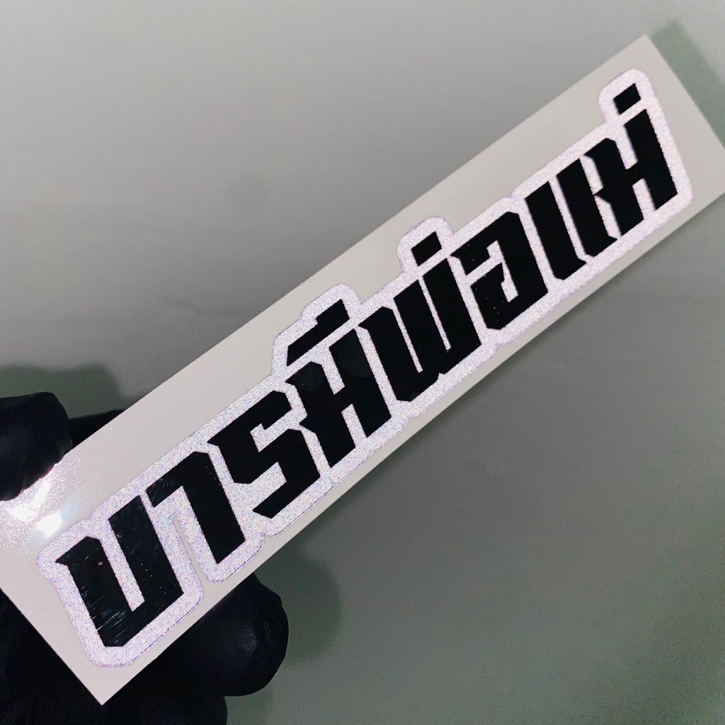 สติ๊กเกอร์ติดรถ แบบผิวด้าน/3Mสะท้อนแสง กันน้ำ F015 บารมีพ่อแม่