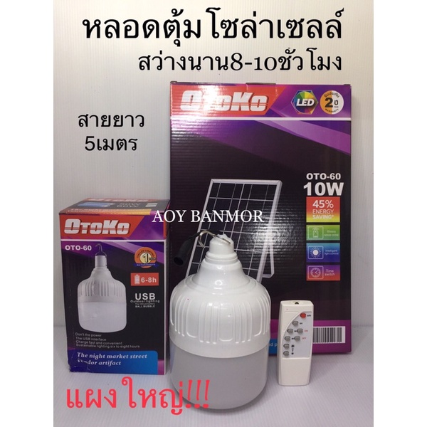 [ แผงใหญ่ ] หลอดตุ้มโซล่าเซลล์ OTOKO 60วัตต์