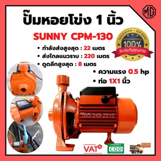 ปัีมหอย  1 นิ้ว ปั๊มหอยโข่ง 0.5 แรง 375 วัตต์ SUNNY-CPM-130 #ปั้มหอยโข่ง #ปั้มน้ำ