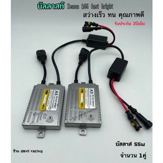 บัลลาสต์ ไฟซีนอน บัลลาสต์ไฟซีนอน  บัลลาสไฟรถยนต์ บัลลาสไฟ xenon A5 faster bright 55w รับประกัน 1ปีเต็ม