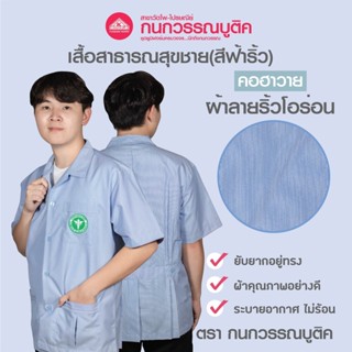 เสื้อสาธารณสุขชาย สีฟ้าริ้ว คอฮาวาย