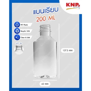 ขวดพลาสติกใส ทรงแบนเรียบ 200ml.พร้อมฝา (1 ออเดอร์ ไม่เกิน 2แพ็ค)