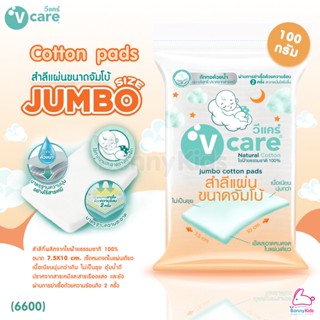 (6600) V-Care Jumbo Cotton Pads สำลีแผ่นขนาดจัมโบ้ ขนาด 7.5X10 cm. (100g.)