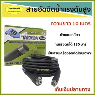 สายอัดฉีดปั๊มแรงดันสูง TAKARA ( 10 เมตร) HIGH PRESSURE WASHER HOSE