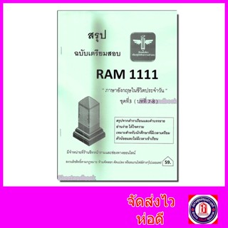 ชีทราม สรุป RAM1111 ชุดที่ 3 บทที่7-8 ภาษาอังกฤษในชีวิตประจำวัน Sheetandbook LSR0009