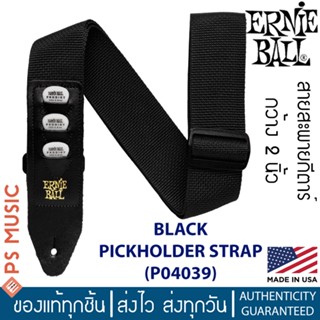 Ernie Ball® Pick Holder Strap สายสะพายกีตาร์ แบบมีที่เก็บปิ๊ก กว้าง 2 นิ้ว รุ่น P04039 ** Made in USA **