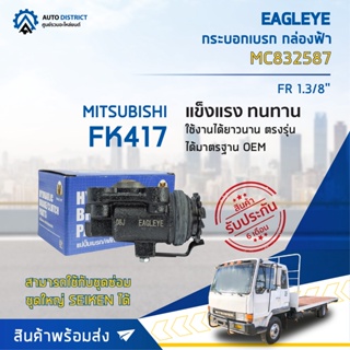 🚘 EAGLEYE กระบอกเบรก กล่องฟ้า MC832587 MITSUBISHI FK417 FR 1.3/8 จำนวน 1 ลูก 🚘