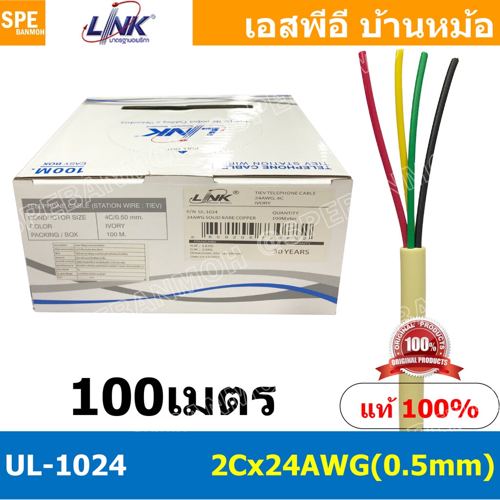 [ 100เมตร ] UL-1024 สายโทรศัพท์ 4C x 24AWG 0.5mm Tiev Telephone Cable Link สายโทรศัพท์กลม สายกลม สเตชั่นวายด์ Station...