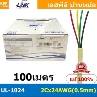 [ 100เมตร ] UL-1024 สายโทรศัพท์ 4C x 24AWG 0.5mm Tiev Teleph…