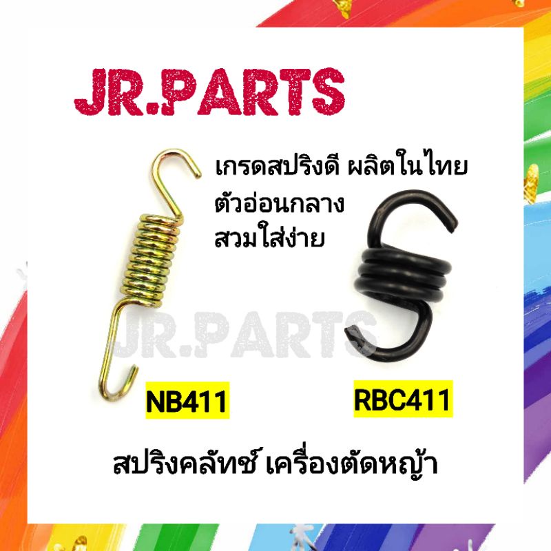 สปริงคลัทช์ เครื่องตัดหญ้า NB411/RBC411(ราคาต่อชิ้น)