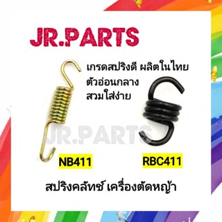 สปริงคลัทช์ เครื่องตัดหญ้า NB411/RBC411(ราคาต่อชิ้น)