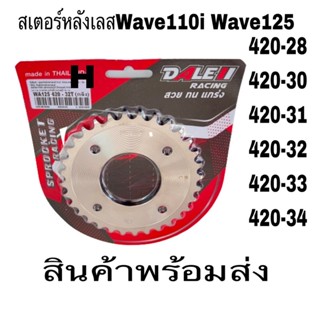 สเตอร์หลังwave110 I เลส420-28ฟัน29ฟัน30ฟัน31ฟัน32ฟัน33ฟัน34ฟันใส่wave100S2005wave110Iwave125ราคาถูกสุดๆ