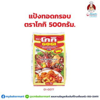 แป้งทอดกรอบ ตราโกกิ ขนาด 500 กรัม (01-0077)