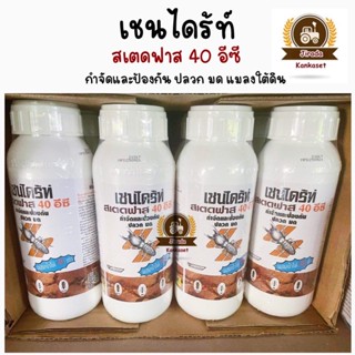 เชนได้ร์ท สเตดฟาส 40 อีซี ผลิตภัณฑ์ป้องกันและกำจัดปลวก มด และแมลงที่อาศัยอยู่ใต้ดิน ขนาด 500 ml.