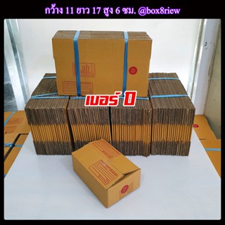 กล่องเบอร์ 0 แพ็ค 20 ใบ