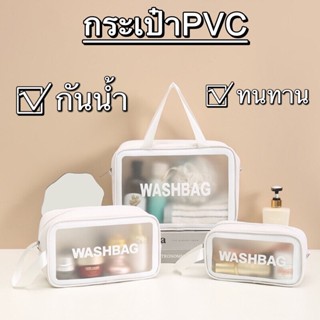 กระเป๋า กระเป๋าใส่เครื่องสำอาง อุปกรณ์อาบน้ำ วัสดุpvc กันน้ำ พกพาสะดวก มี3ขนาดให้เลือก